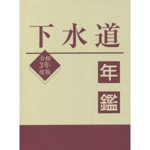 下水道年鑑　令和３年度版