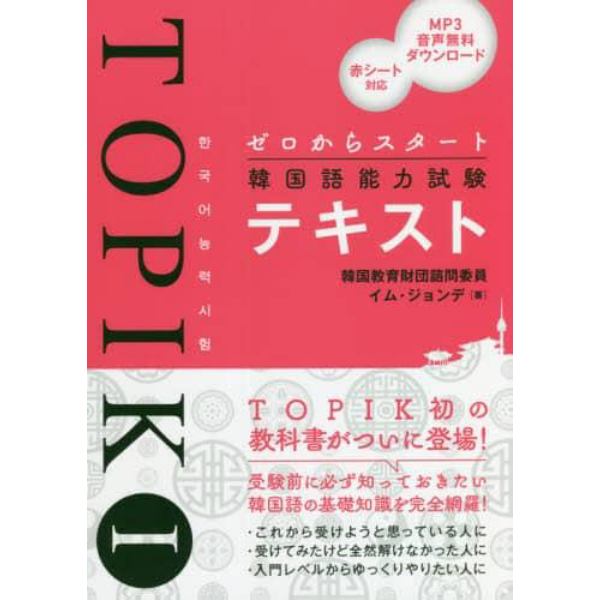 ゼロからスタート韓国語能力試験ＴＯＰＩＫ　１テキスト