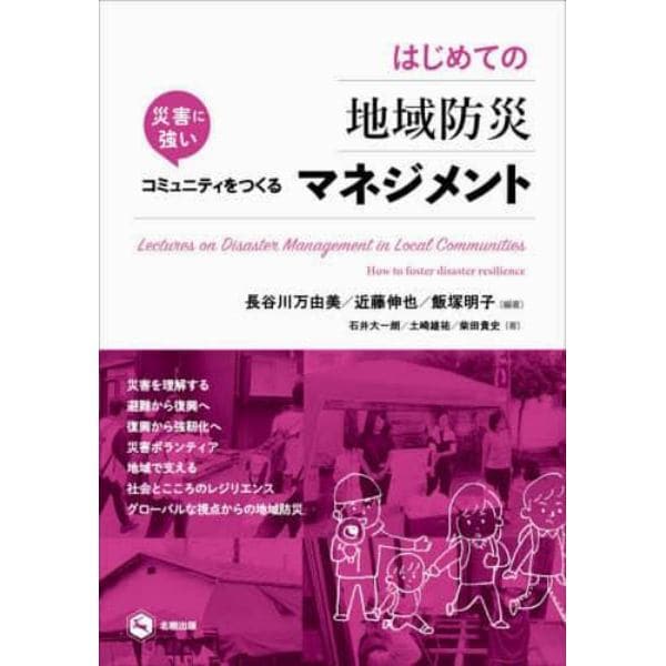 はじめての地域防災マネジメント　災害に強いコミュニティをつくる