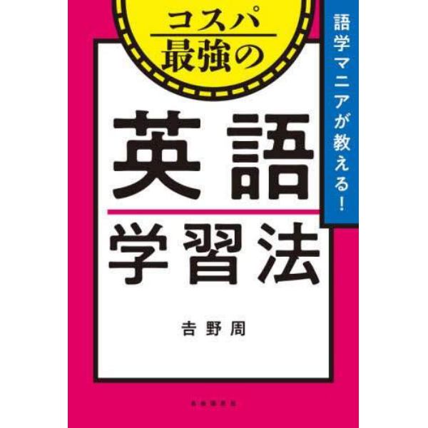 語学マニアが教える！コスパ最強の英語学習法