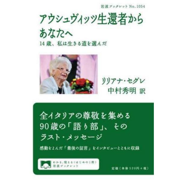 アウシュヴィッツ生還者からあなたへ　１４歳、私は生きる道を選んだ