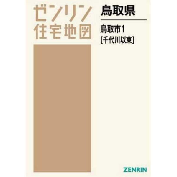 鳥取県　鳥取市　　　１　千代川以東