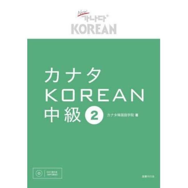 カナタＫＯＲＥＡＮ　中級２