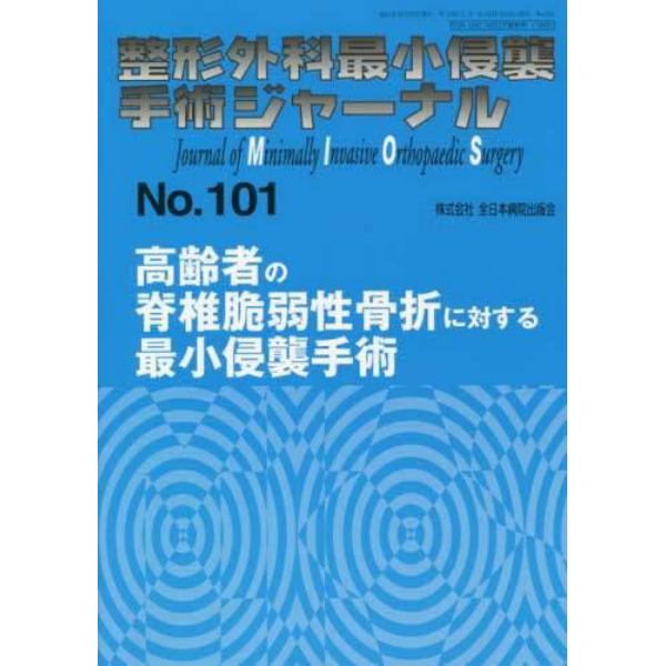 整形外科最小侵襲手術ジャーナル　Ｎｏ．１０１