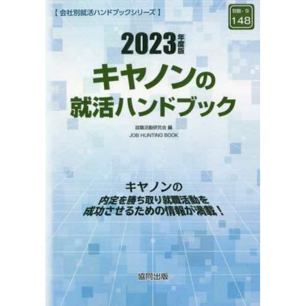 ’２３　キヤノンの就活ハンドブック