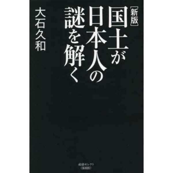 国土が日本人の謎を解く