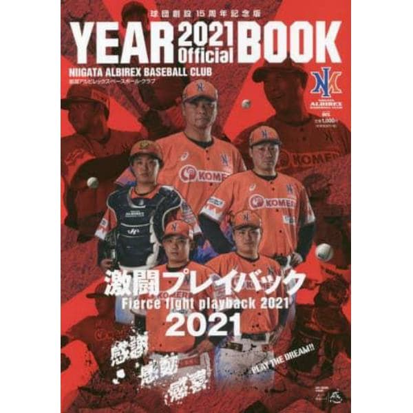 新潟アルビレックス・ベースボール・クラブオフィシャルイヤーブック　２０２１