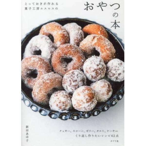 とっておきが作れる菓子工房ルスルスのおやつの本