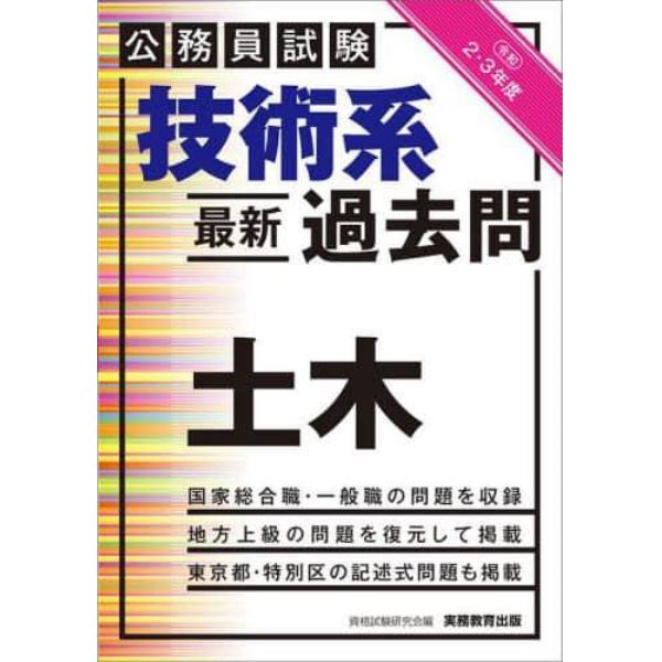 技術系最新過去問土木　公務員試験　令和２・３年度