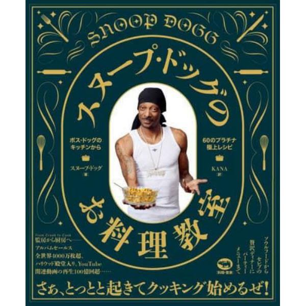 スヌープ・ドッグのお料理教室　ボス・ドッグのキッチンから６０のプラチナ極上レシピ