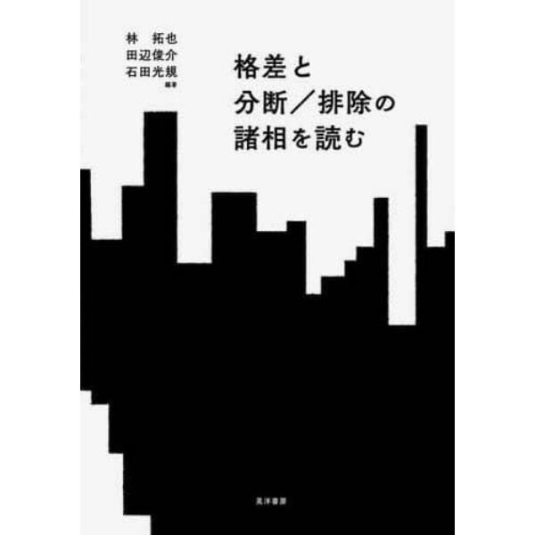 格差と分断／排除の諸相を読む