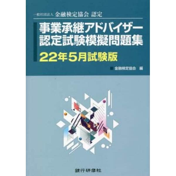 事業承継アドバイザー認定試験模擬問題集　一般社団法人金融検定協会認定　２２年５月試験版