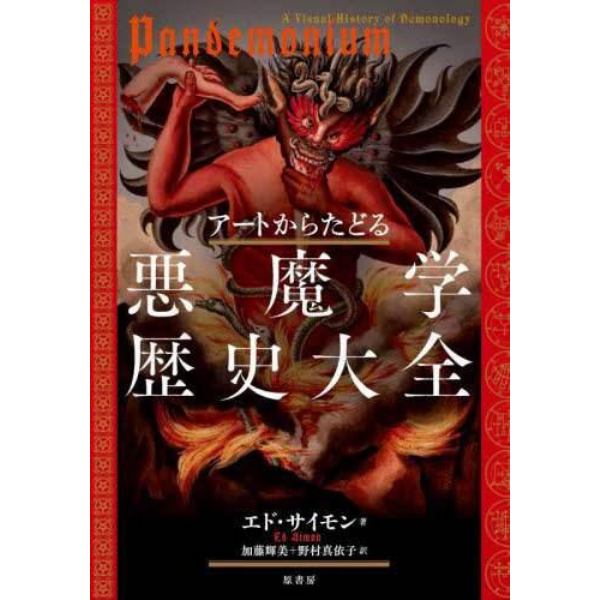 アートからたどる悪魔学歴史大全