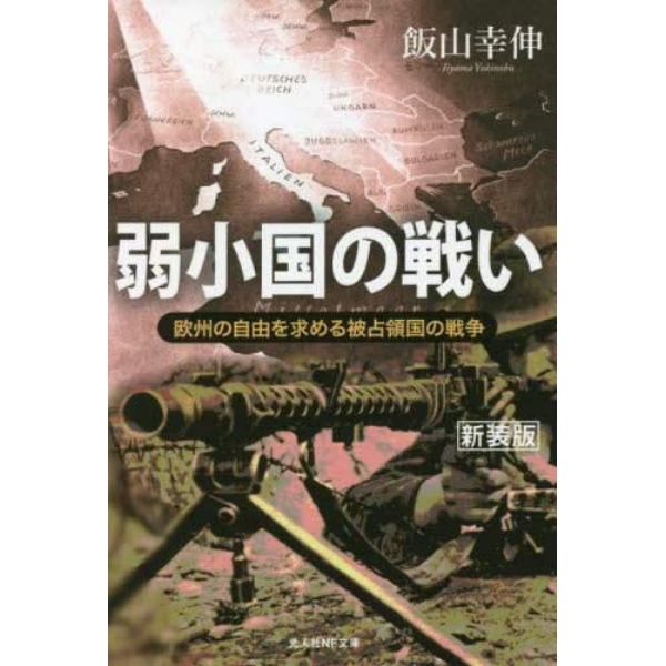 弱小国の戦い　欧州の自由を求める被占領国の戦争　新装版