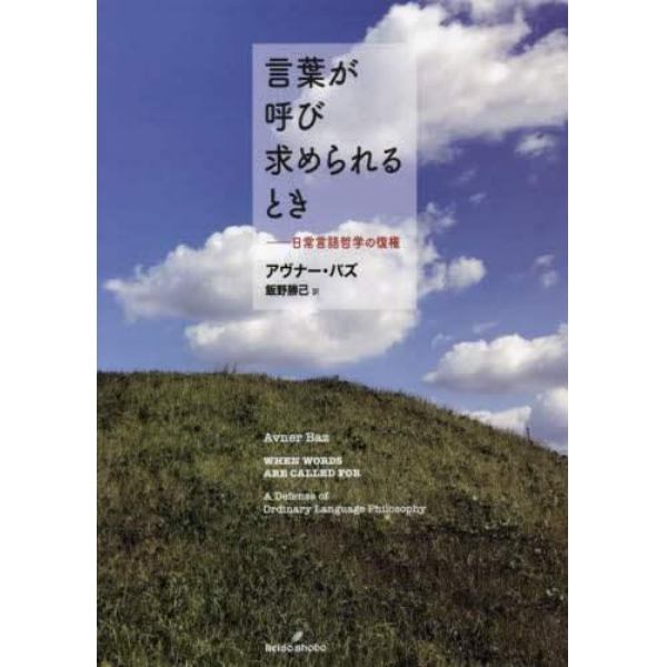 言葉が呼び求められるとき　日常言語哲学の復権