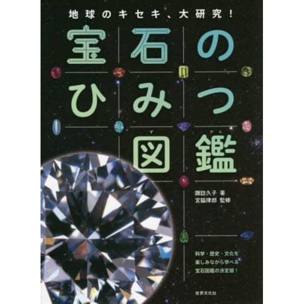 宝石のひみつ図鑑　地球のキセキ、大研究！　科学・歴史・文化を楽しみながら学べる宝石図鑑の決定版！