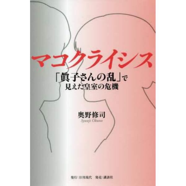 マコクライシス　「眞子さんの乱」で見えた皇室の危機