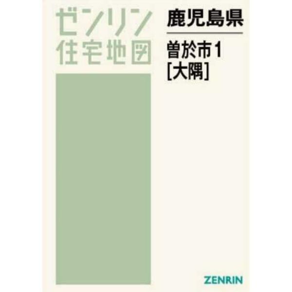 鹿児島県　曽於市　　　１　大隅