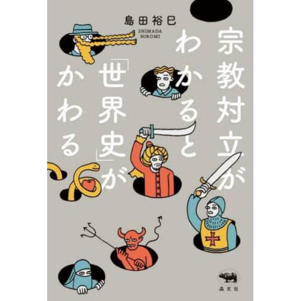 宗教対立がわかると「世界史」がかわる