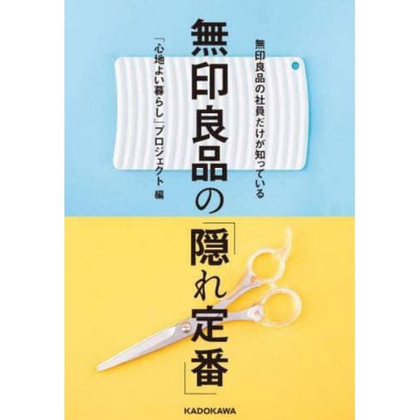 無印良品の社員だけが知っている無印良品の「隠れ定番」