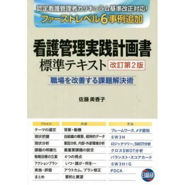 看護管理実践計画書標準テキスト　職場を改善する課題解決術