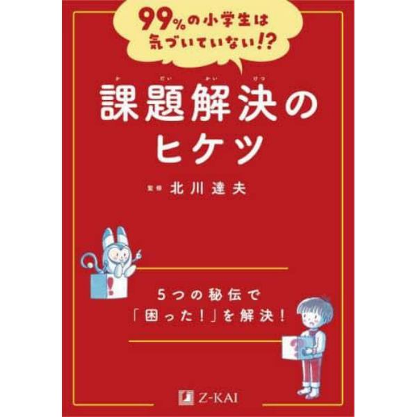 課題解決のヒケツ　５つの秘伝で「困った！」を解決！