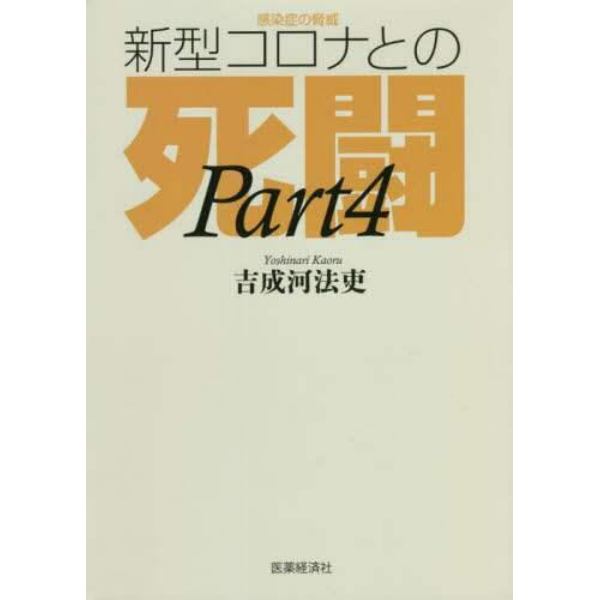 感染症の脅威新型コロナとの死闘　ＰＡＲＴ４