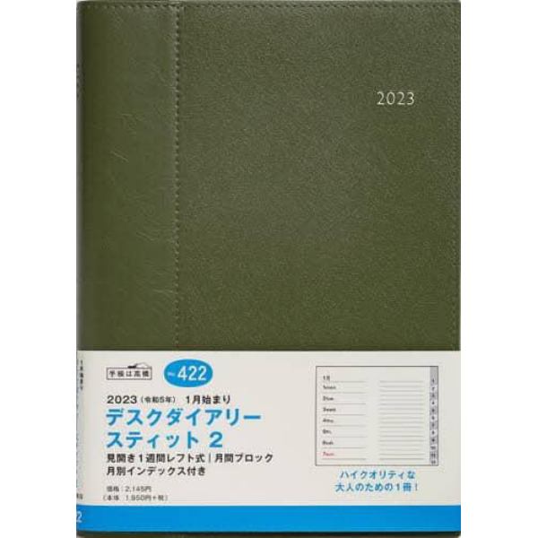 デスクダイアリースティット２（グリーン）Ａ５判ウィークリー　２０２３年１月始まり　Ｎｏ．４２２