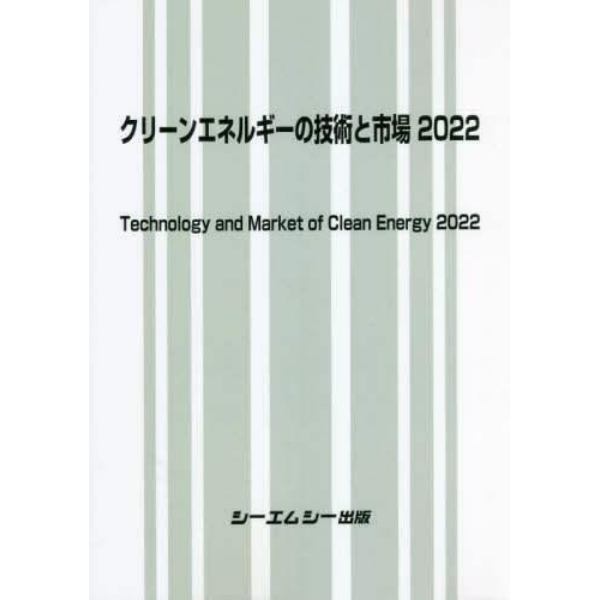 クリーンエネルギーの技術と市場　２０２２