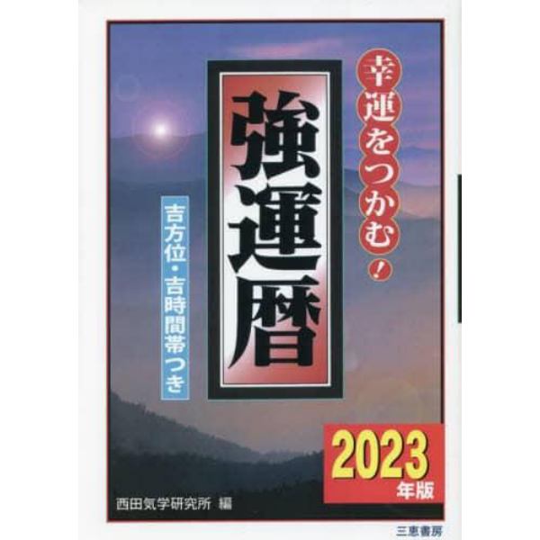 強運暦　幸運をつかむ！　２０２３年版　吉方位・吉時間帯つき