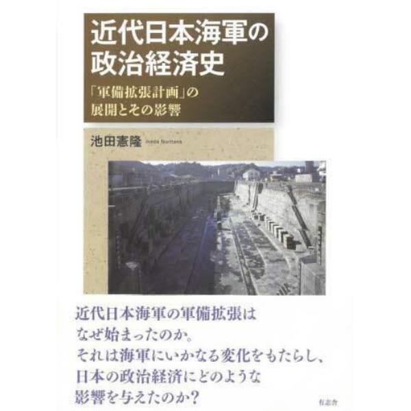 近代日本海軍の政治経済史　「軍備拡張計画」の展開とその影響