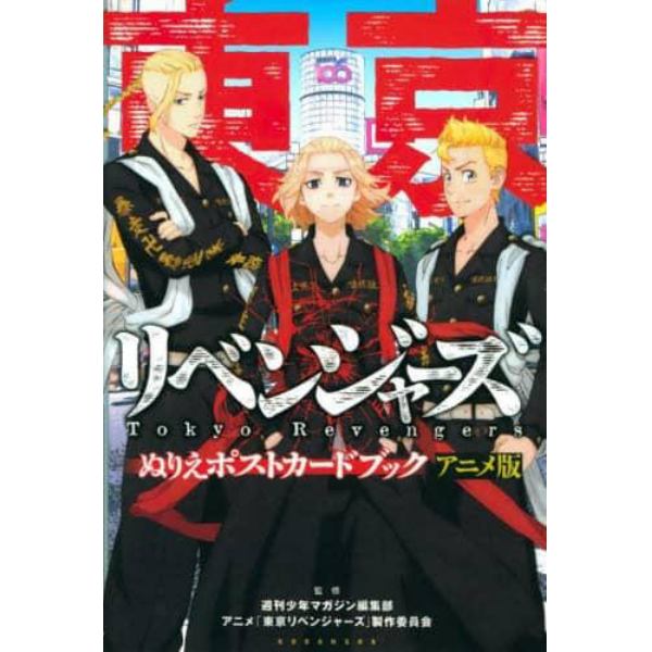 東京リベンジャーズぬりえポスト　アニメ版