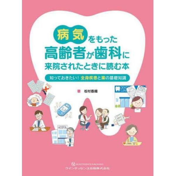 病気をもった高齢者が歯科に来院されたときに読む本　知っておきたい！全身疾患と薬の基礎知識