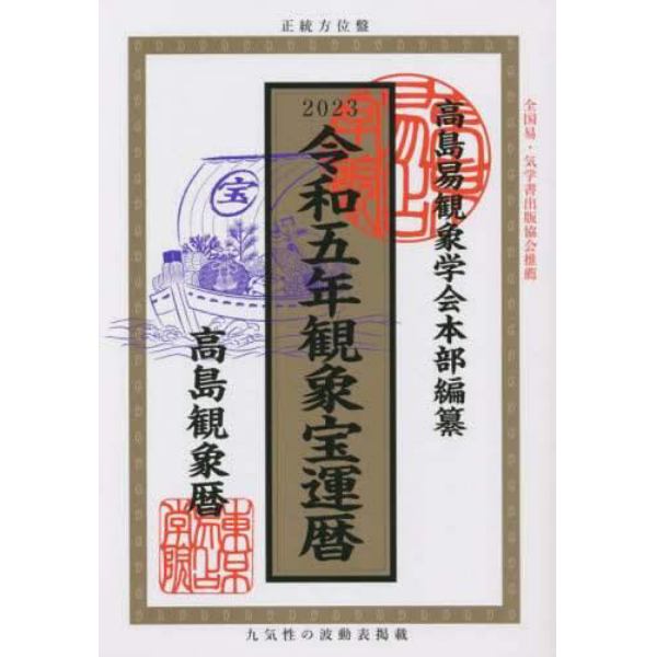 観象宝運暦　高島観象暦　令和５年