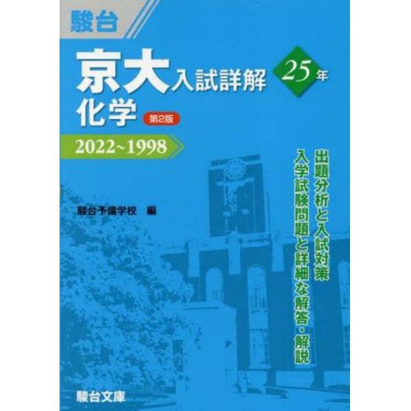 京大入試詳解２５年化学　２０２２～１９９８