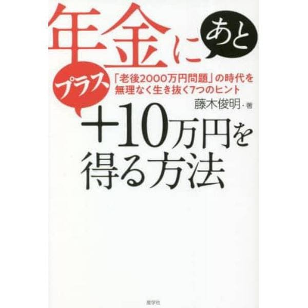 年金にあとプラス１０万円を得る方法　「老後２０００万円問題」の時代を無理なく生き抜く７つのヒント