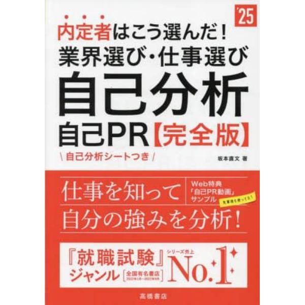 内定者はこう選んだ！業界選び・仕事選び・自己分析・自己ＰＲ〈完全版〉　’２５年度版