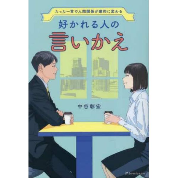 好かれる人の言いかえ　たった一言で人間関係が劇的に変わる