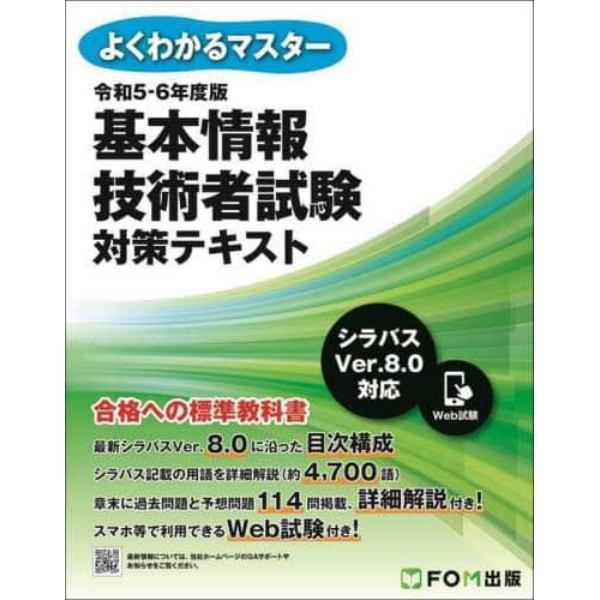 基本情報技術者試験対策テキスト　令和５－６年度版