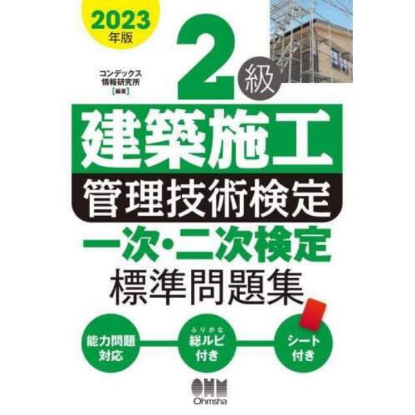 ２級建築施工管理技術検定一次・二次検定標準問題集　２０２３年版