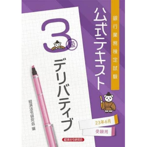 銀行業務検定試験公式テキストデリバティブ３級　２３年６月受験用