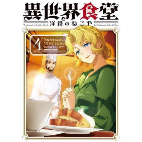 異世界食堂洋食のねこや　Ｃｕｉｓｉｎｅ４