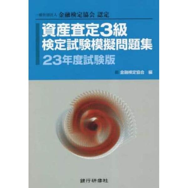 資産査定３級検定試験模擬問題集　一般社団法人金融検定協会認定　２３年度試験版