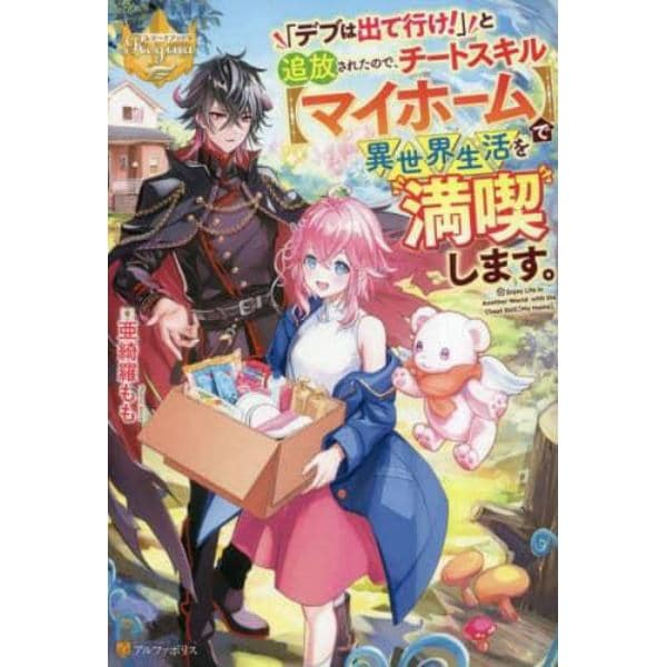 「デブは出て行け！」と追放されたので、チートスキル〈マイホーム〉で異世界生活を満喫します。