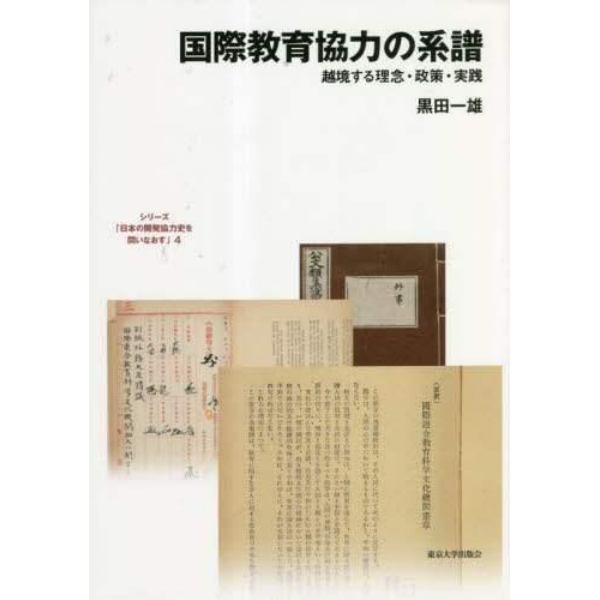 シリーズ「日本の開発協力史を問いなおす」　４