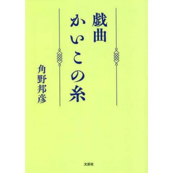 かいこの糸　戯曲