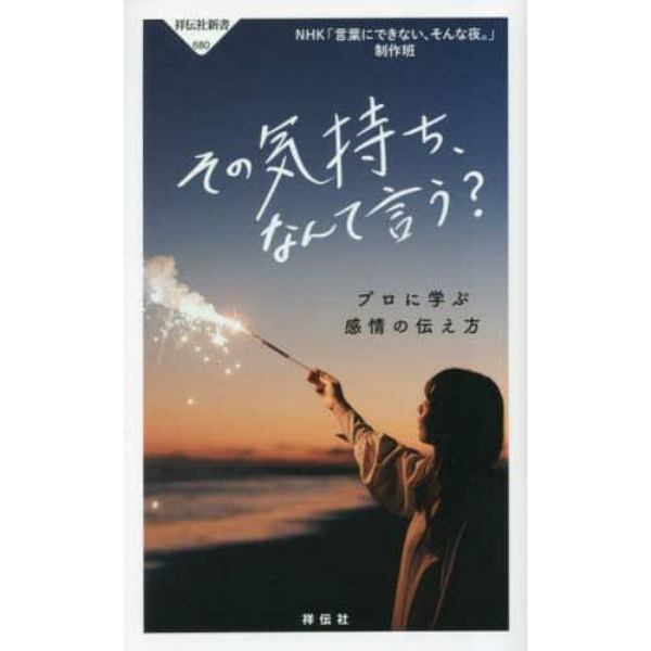 その気持ち、なんて言う？　プロに学ぶ感情の伝え方