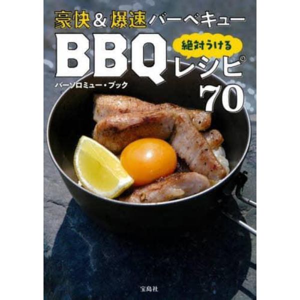 豪快＆爆速バーベキュー絶対うけるＢＢＱレシピ７０