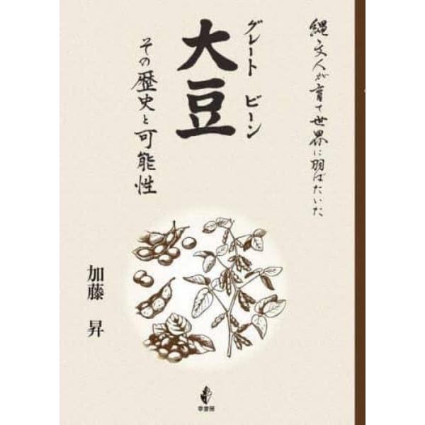 大豆（グレートビーン）　その歴史と可能性　縄文人が育て世界に羽ばたいた