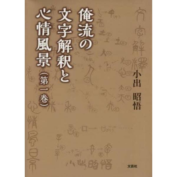 俺流の文字解釈と心情風景　第１巻